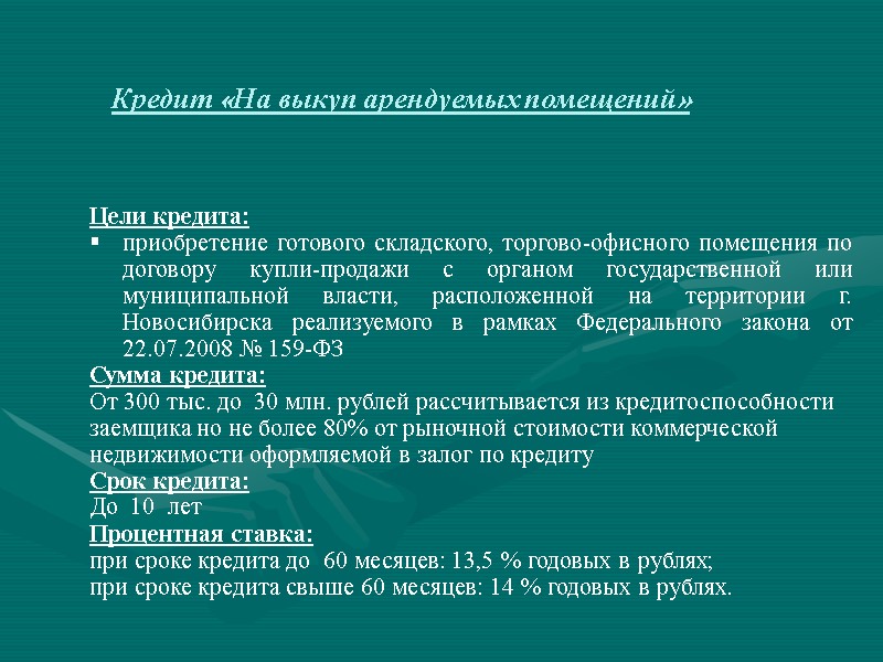 Кредит «На выкуп арендуемых помещений» Цели кредита: приобретение готового складского, торгово-офисного помещения по договору